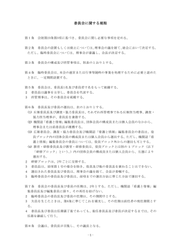 委員会に関する規程