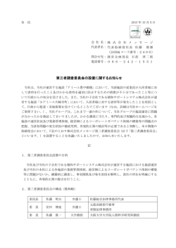 第三者調査委員会の設置に関するお知らせ