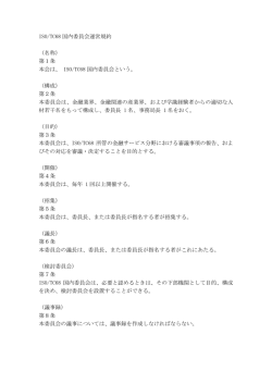 ISO/TC68 国内委員会運営規約