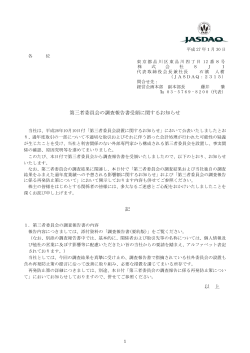 第三者委員会の調査報告書受領に関するお知らせ 記 以 上