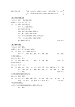 各種委員会名簿 - 日本呼吸器外科学会