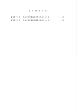 議案第7 4号 秩父市教育委員会委員の任命について ................ 4 8 議案