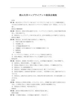 南山大学コンプライアンス委員会規程