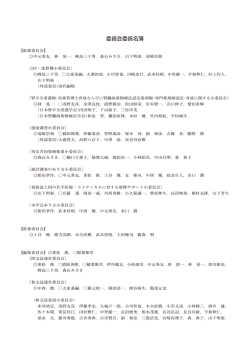委員会委員名簿 - 日本透析医学会