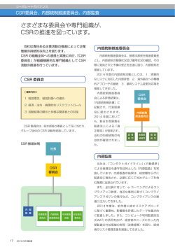 CSR委員会、内部統制推進委員会