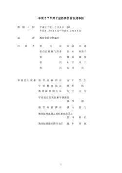H27年第2回教育委員会会議録.