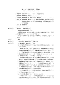平成26年第9回教育委員会（9/25開催）