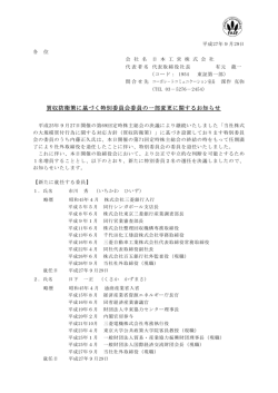 買収防衛策に基づく特別委員会委員の一部変更に関する