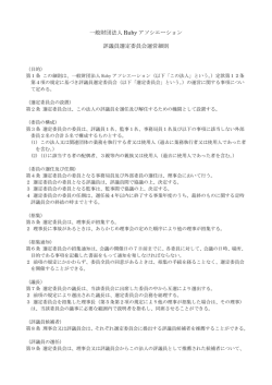 評議員選定委員会運営細則（PDF形式）