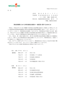 買収防衛策における特別委員会委員の一部変更に関するお知らせ