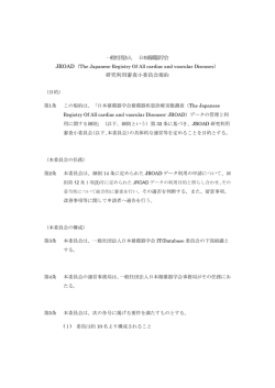 JROAD研究利用審査小委員会規約