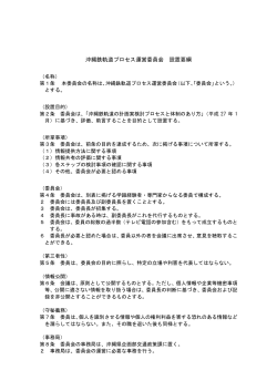 沖縄鉄軌道プロセス運営委員会設置要綱（平成27年4月16日施行）