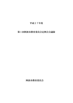 平成27年度 第1回阿波市教育委員会定例会会議録 阿波市教育委員会