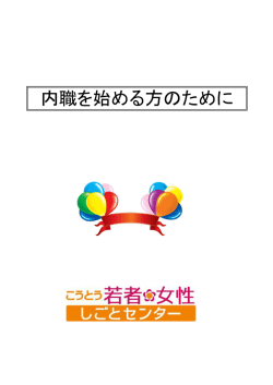 内職を始める方のためにpdf - こうとう若者・女性しごとセンター