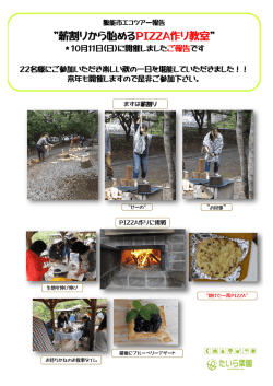 薪割りから始めるPIZZA作り教室&rdquo;