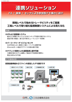 現場レベルで始めるトレーサビリテイをこ"賽是案 工場レベルで取り組む
