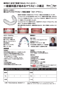 一般歯科医が始めるマウスピース矯正