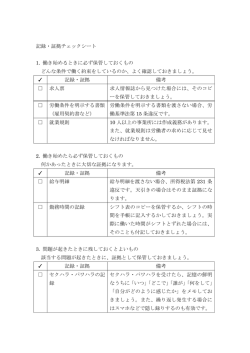 記録・証拠チェックシート 1. 働き始めるときに必ず保管しておくもの どんな
