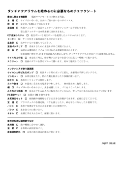 ダッチアクアリウムを始めるのに必要なものチェックシート