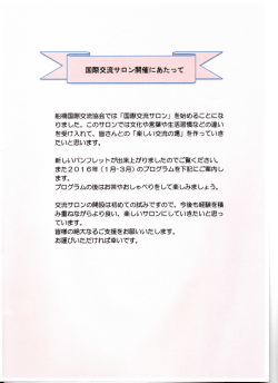 船橋国際交流協会では 「国際交流サロン」 を始めることにな りました