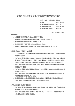 心臓外科におけるダビンチ支援手術のための指針