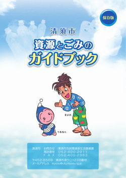 清須市資源とごみのガイドブック（PDF：4370KB）