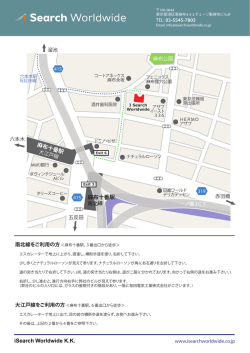 iSearch Worldwide K.K. 麻布十番駅 麻布十番駅