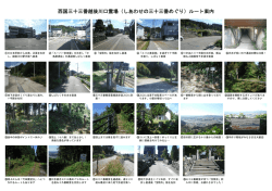 西国三十三番越後川口霊場（しあわせの三十三番めぐり）ルート案内