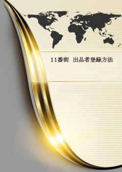 11番街 出品者登録方法