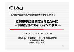技術基準認証制度を守るために －同番認証のガイドラインの解説―