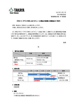 RFID リーダライタ用 LAN モジュール製品の廃番と後継品のご案内
