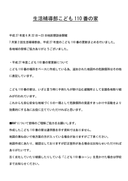 加茂小生活補導部 こども110番の家について