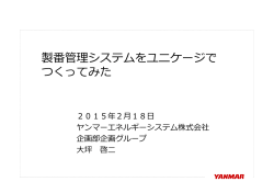 製番管理システムをユニケージで つくってみた