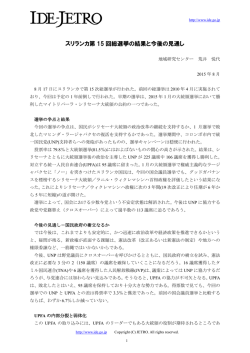 スリランカ第 15 回総選挙の結果と今後の見通し