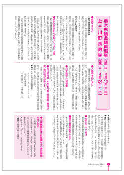 栃木県議会議員選挙・上三川町長選挙