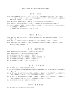 選挙管理規程（PDF） - 神奈川県臨床心理士会ホームページ