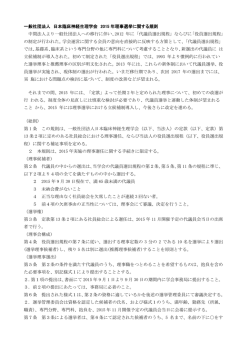 一般社団法人 日本臨床神経生理学会 2015 年理事選挙に関する規則