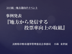 中野市選挙管理委員会 - 早稲田大学マニフェスト研究所