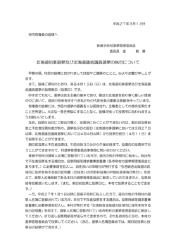 北海道知事選挙及び北海道議会議員選挙の執行について