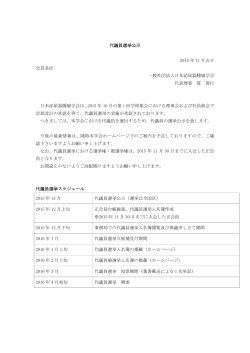 代議員選挙公示 2015 年 11 月吉日 会員各位 一般社団法人日本