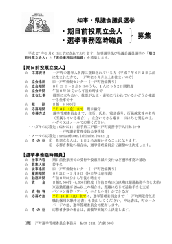募集 ・期日前投票立会人 ・選挙事務臨時職員