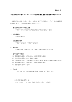 【資料 2】 公益社団法人日本ペストコントロール協会代議員選挙立候補者