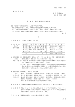 第10回 総代選挙のお知らせ