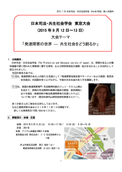 日本司法・共生社会学会 東京大会 (2015 年 9 月 12 日～13 - PandA-J