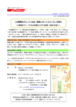 「日清製粉グループ 社会・環境レポート2015」を発行