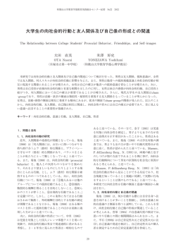 大学生の向社会的行動と友人関係及び自己像の形成との関連