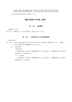 卒業の要件【外国語学部（平成 22 年度～25 年度入学生）】 関西外国語