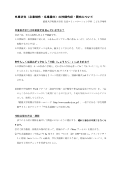 卒業研究（卒業制作・卒業論文）の抄録作成・提出について