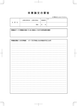 卒業論文の要旨 ダウンロード