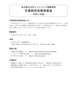 卒業研究成果発表会プログラム - 岩手県立大学ソフトウェア情報学部
